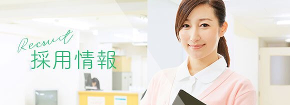 採用情報