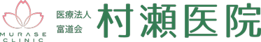 村瀬医院